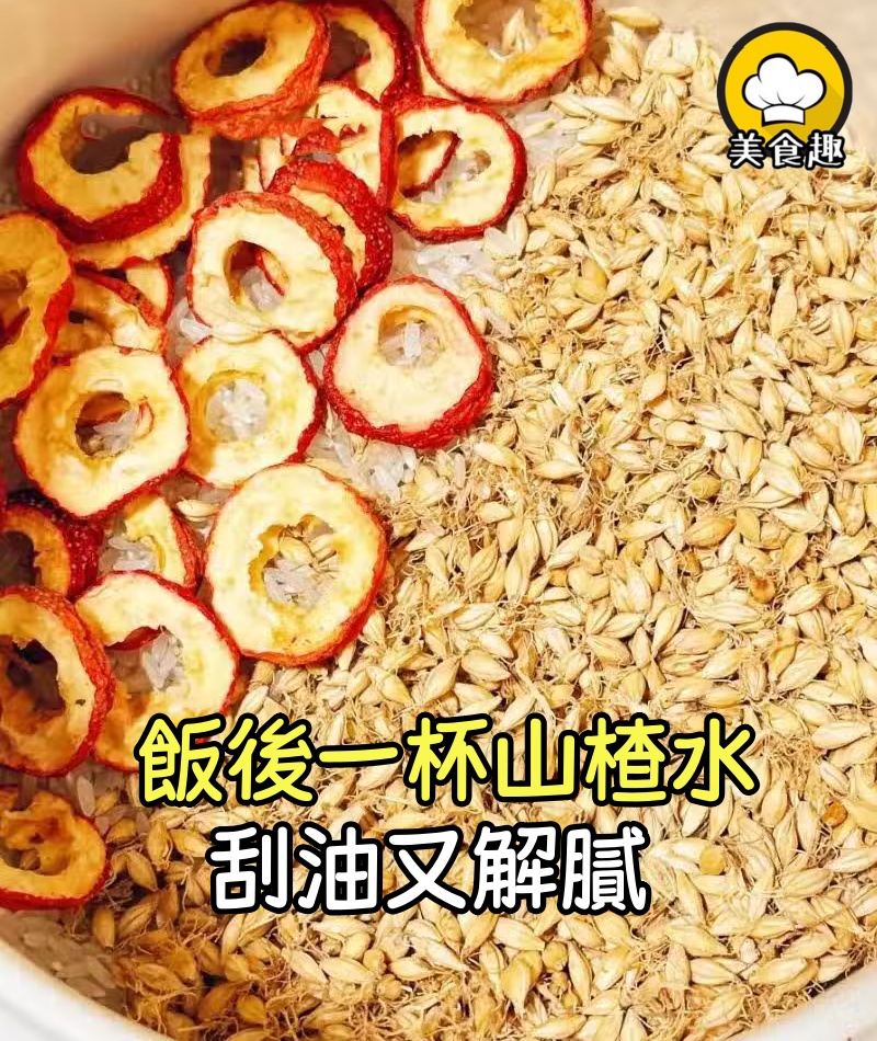 飯後一杯山楂水=走1小時!這3種黃金搭配,刮油又解膩