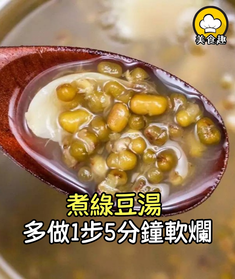 煮綠豆,不浸泡也不冷凍,煮前只需多做1步…5分鐘軟爛又開花