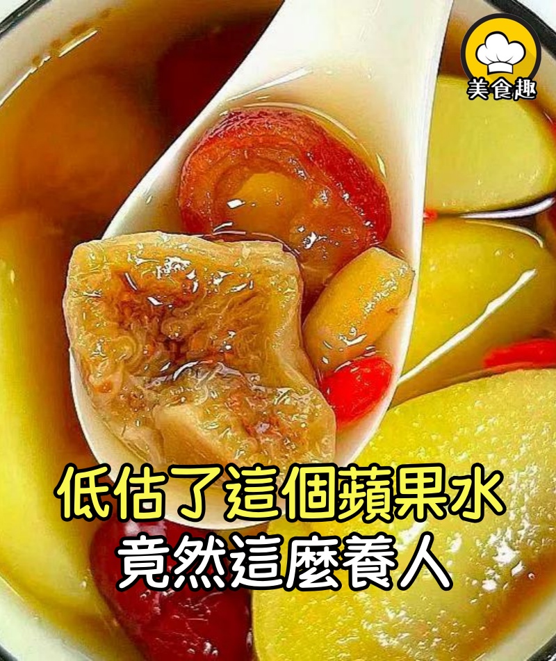 低估了這個「蘋果水」竟然這麼養人！