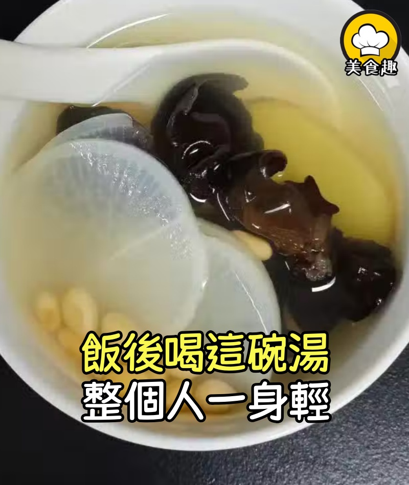飯後喝這碗湯，清掉所有的垃圾，整個人一身輕