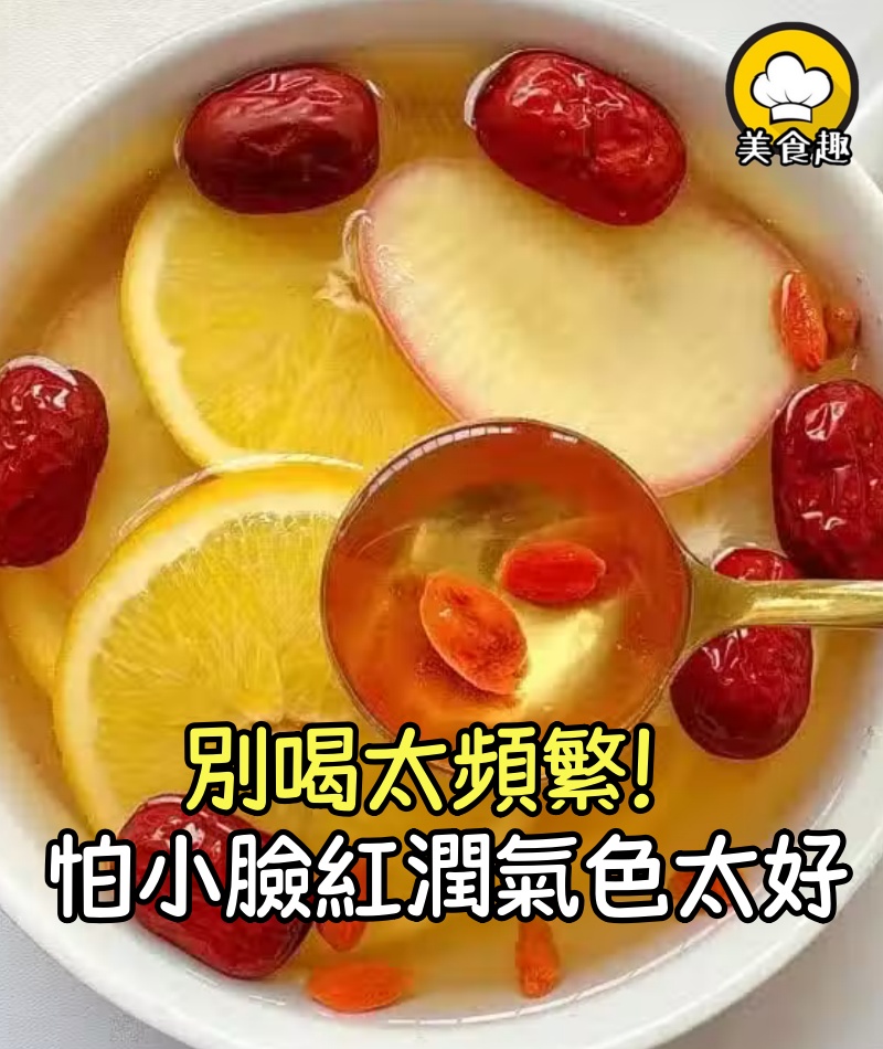 別喝太頻繁!!怕你小臉紅潤氣色太好!!
