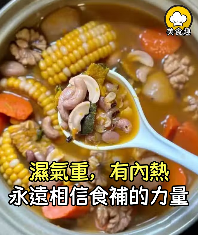 濕氣重,有內熱,永遠相信食補的力量