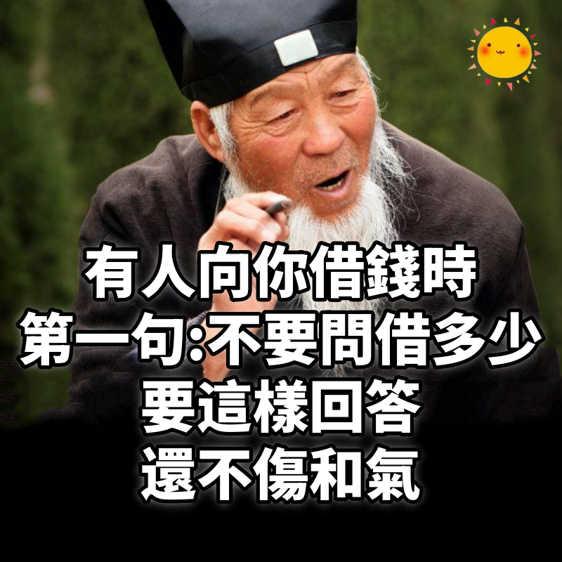 有人向你借錢時,第一句話不要問借多少!而是要這樣回答,他不但立馬不借,還不傷和氣!!