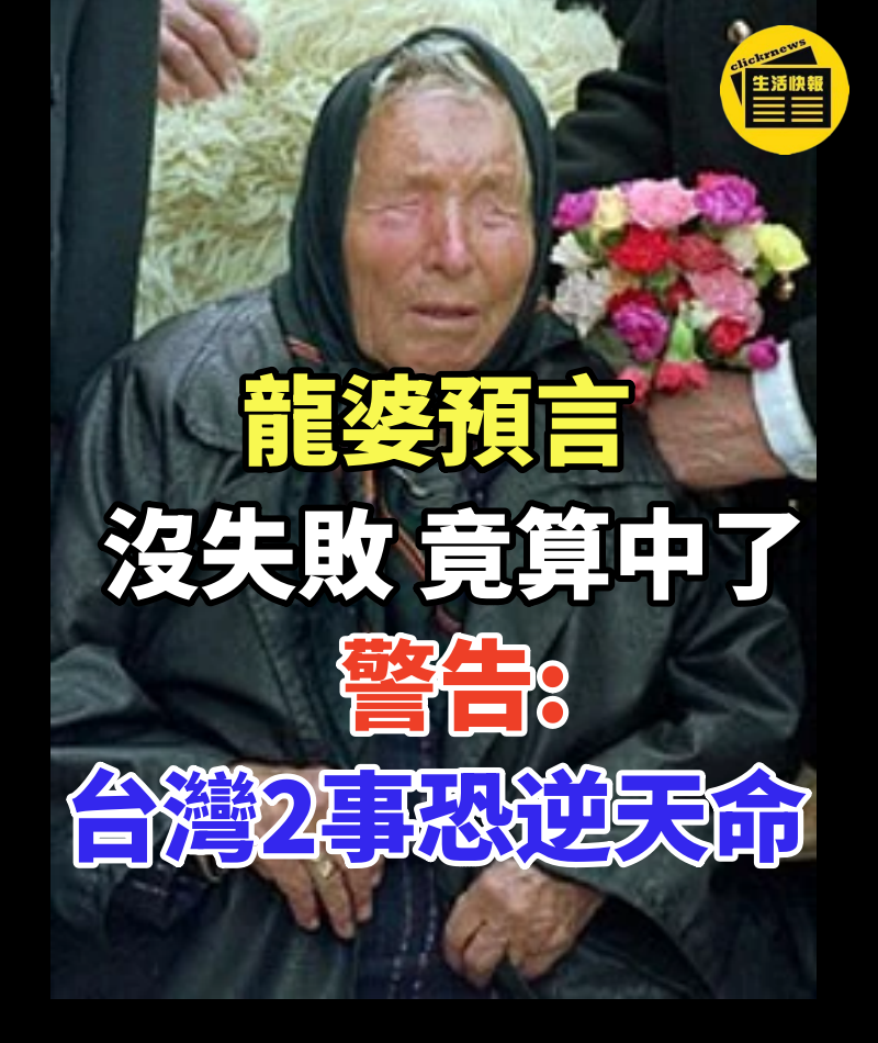 日本龍婆預言沒失敗…竟算中了!他警告「台灣2事」恐逆天命