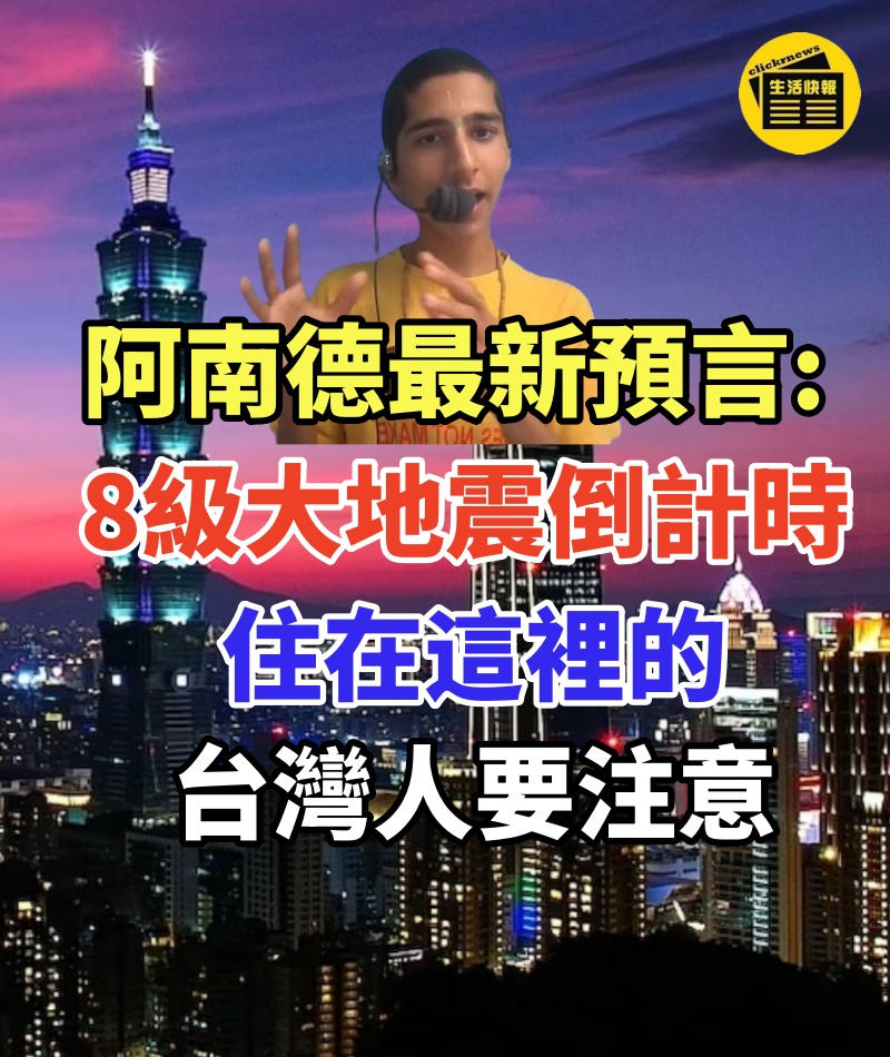 阿南德最新預言：8級大地震倒計時！住在這裡的台灣人要注意