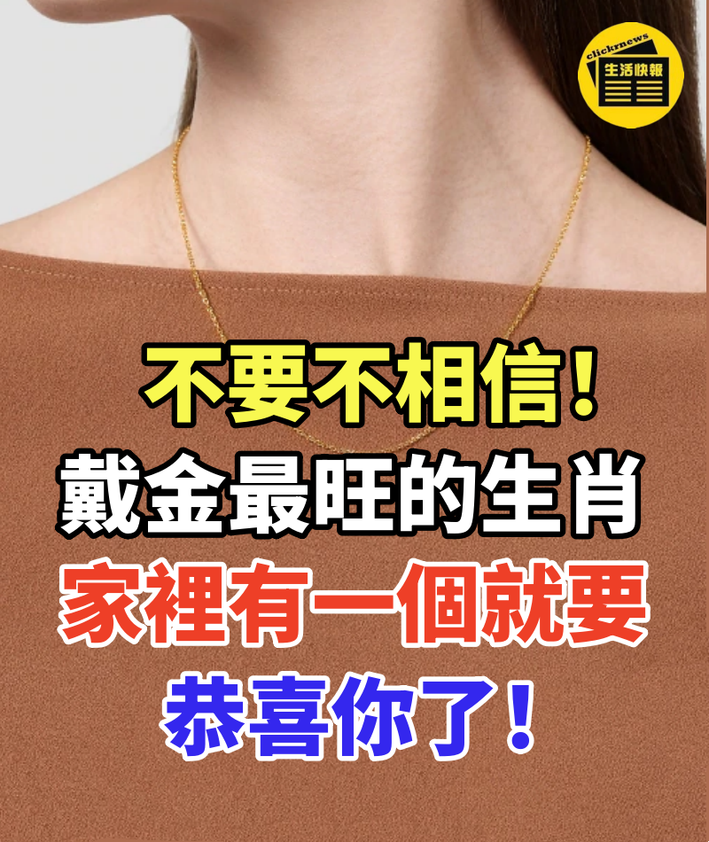 不要不相信!戴金最旺的4個生肖,家裡有一個就要恭喜你了!