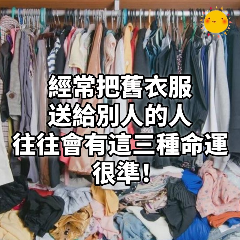 經常把舊衣服送給別人的人,往往會有這三種命運,很準!