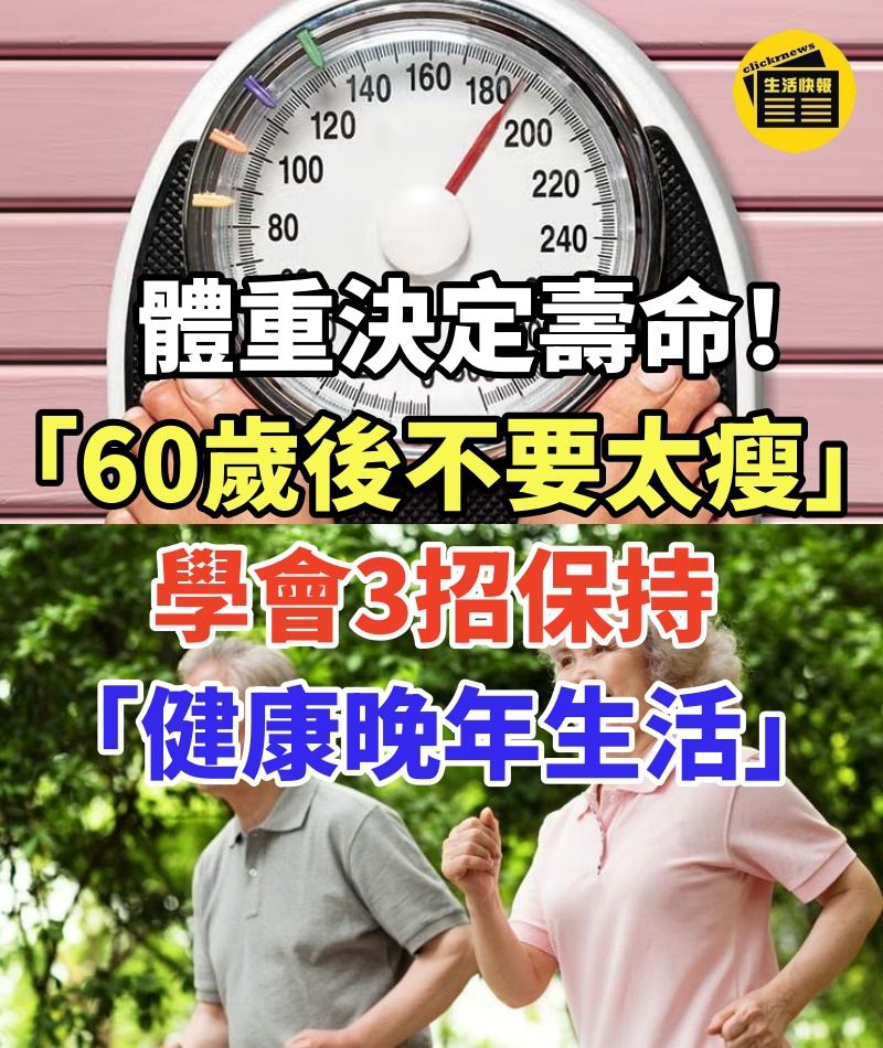 體重決定壽命!「60歲後不要太瘦」維持這樣體重剛好 學會3招保持「健康晚年生活」