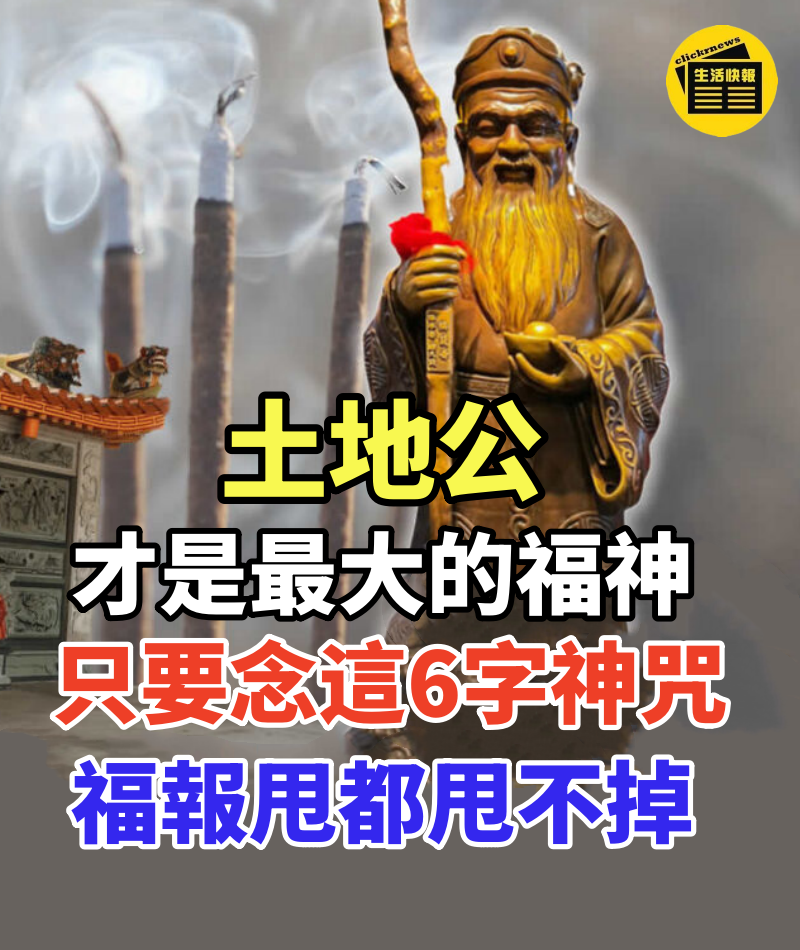 土地公才是最大的福神！拜拜時只要念這6字神咒，福報就會黏在你身上，甩都甩不掉！