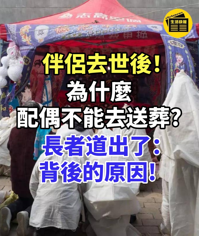 伴侶去世後!為什麼「配偶不能去送葬」長者道出了:背後的原因