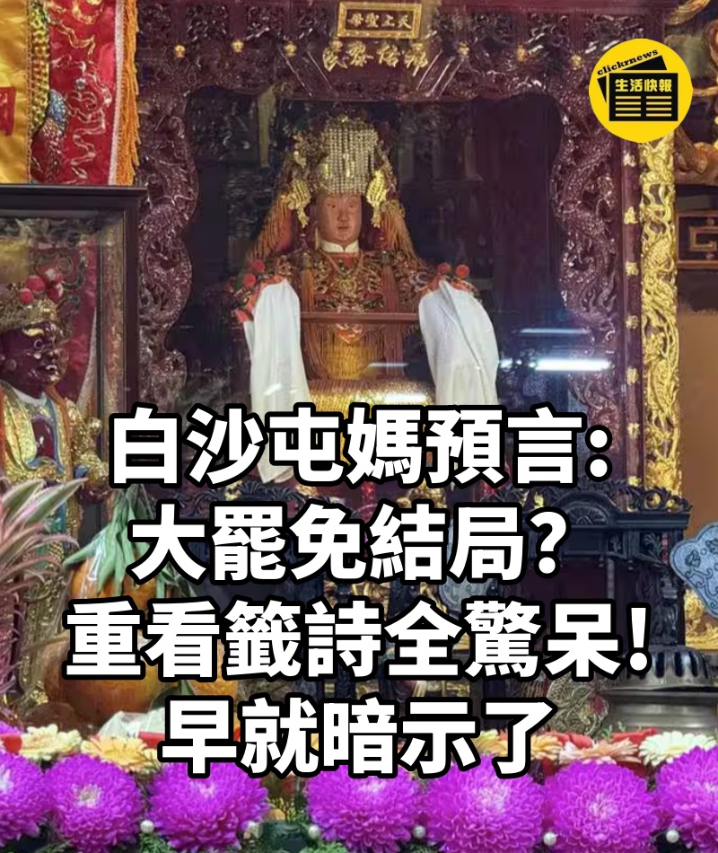 白沙屯媽預言大罷免結局?「重看籤詩」全驚呆:早就暗示了