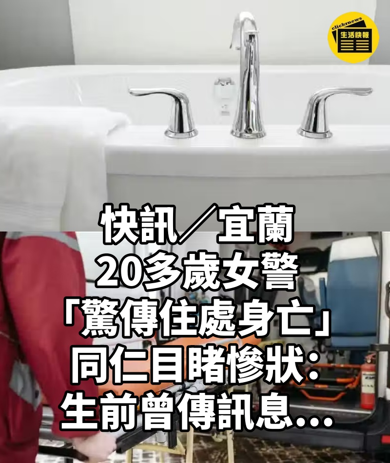 快訊/宜蘭20多歲女警「驚傳住處身亡」!同仁目睹慘狀:「生前曾傳訊息...」