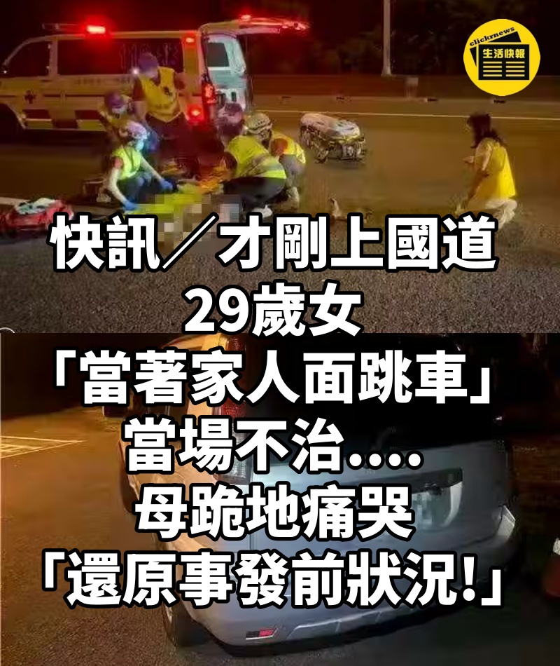 快訊/才剛上國道!29歲女「當著家人面跳車」當場不治....母跪地痛哭「還原事發前狀況!」