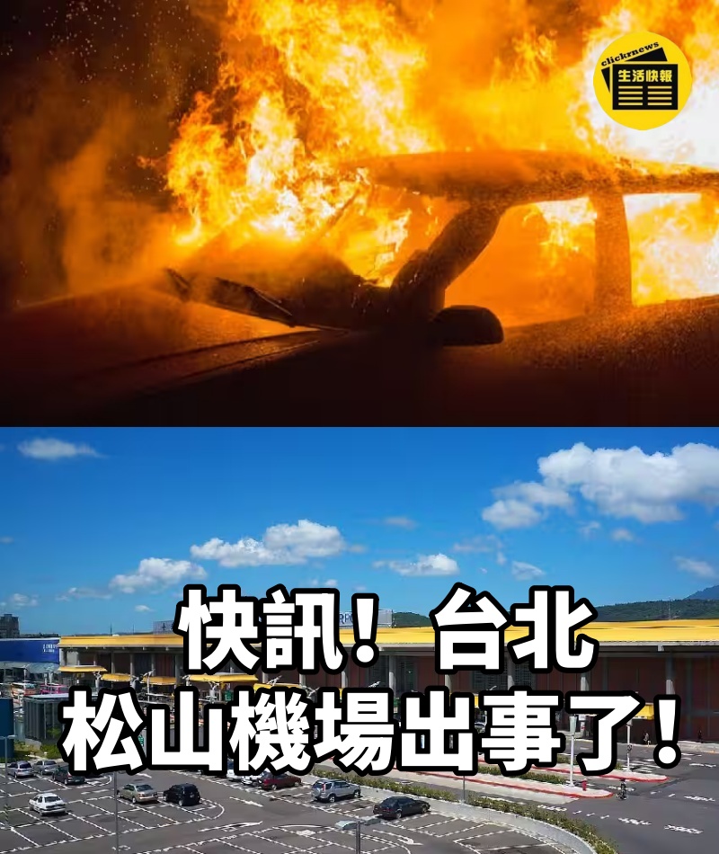 快訊!台北松山機場出事了!