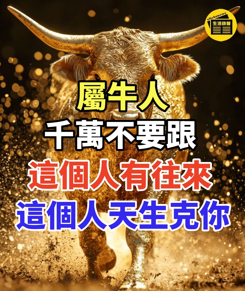 屬牛人：千萬不要跟這個人有往來，因為這個人天生就克你
