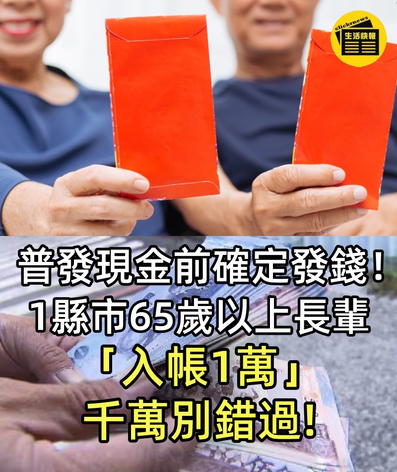 普發現金前確定發錢!1縣市65歲以上長輩「入帳1萬」,千萬別錯過