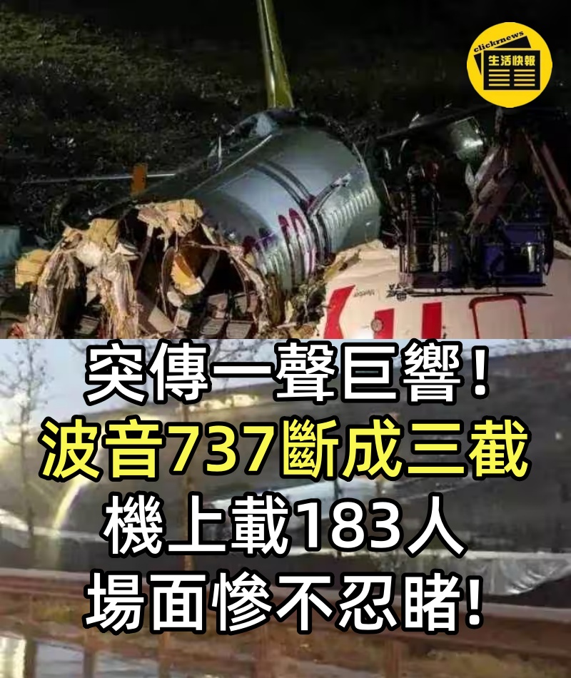 突傳一聲巨響!波音737斷成三截,機上載183人,場面慘不忍睹