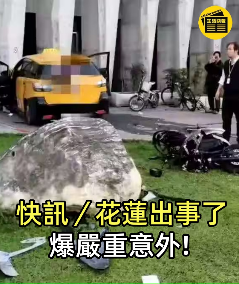 快訊/花蓮出事了 爆嚴重意外.