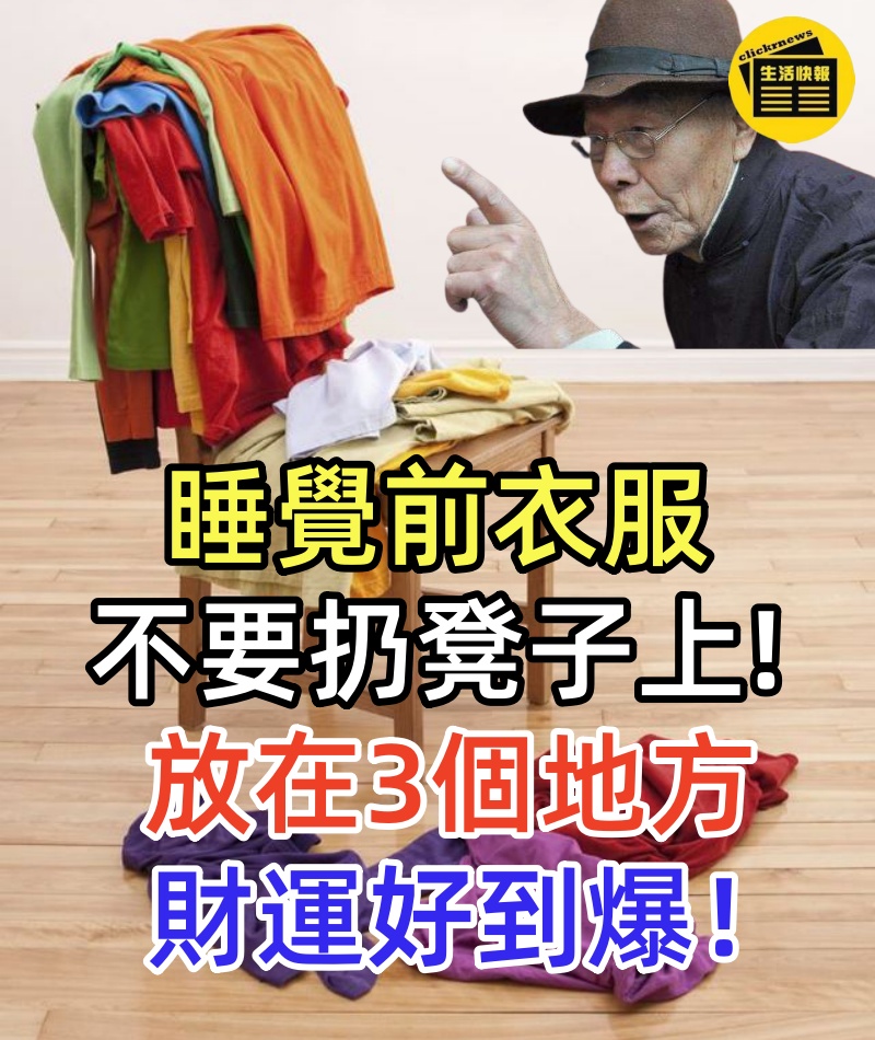 睡覺前衣服不要扔凳子上, 放在3個地方,財運好到爆!