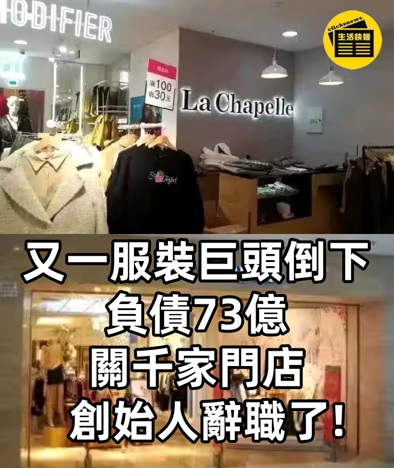 又一服裝巨頭倒下,負債73億,關千家門店,創始人辭職了!