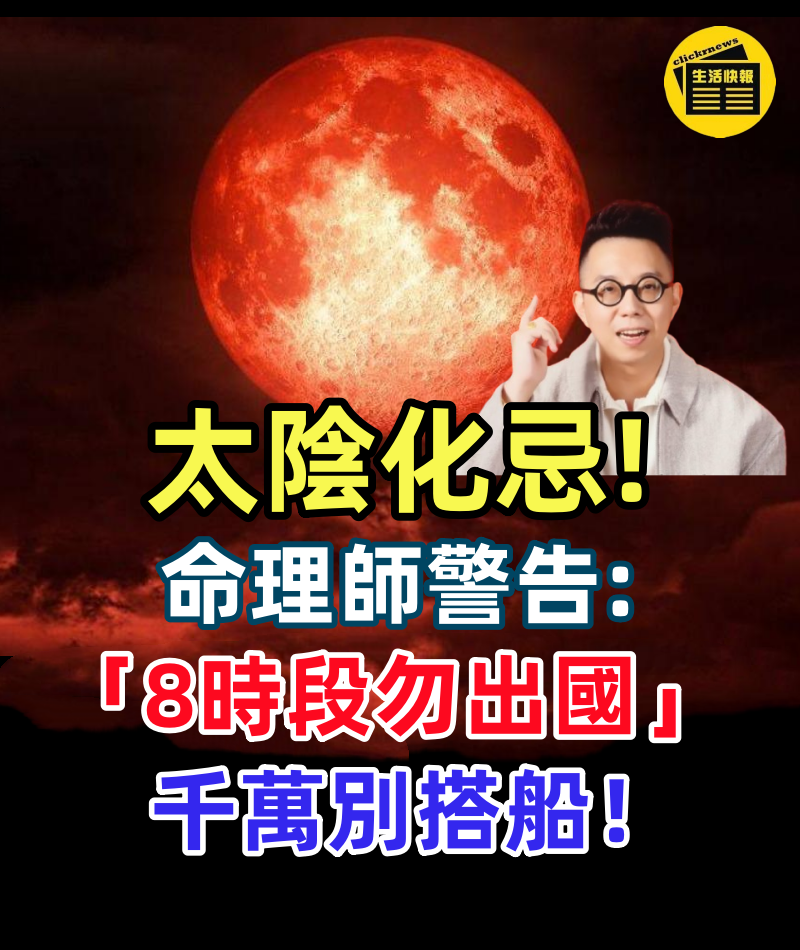 太陰化忌恐海嘯、地震!命理師警告2025「8時段勿出國」:千萬別搭船!