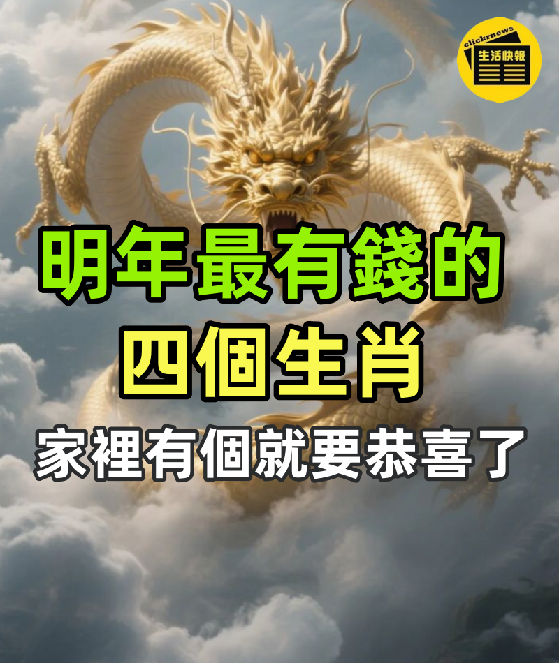 明年最有錢的四個生肖,再窮也要翻身有你嘛!