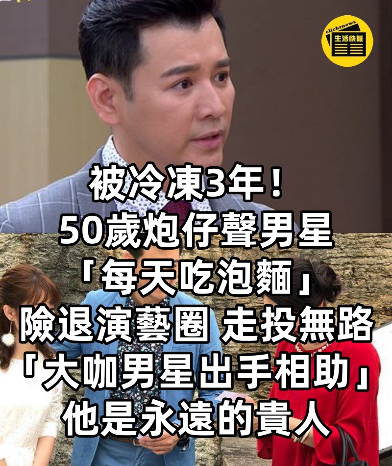 被冷凍3年!50歲炮仔聲男星「每天吃泡麵」險退演藝圈 走投無路「大咖男星出手相助」:他是永遠的貴人