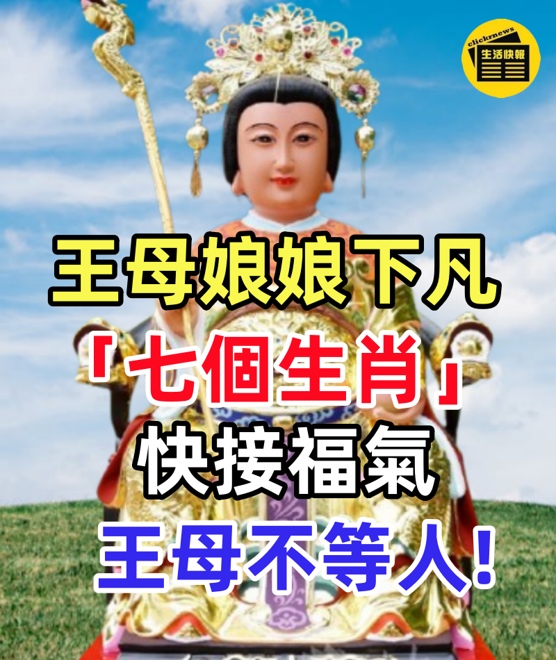 王母娘娘下凡,「七個生肖」非富即貴,快接福氣,王母不等人 恭喜上榜:生肖猴、羊、牛、虎、兔、蛇、龍