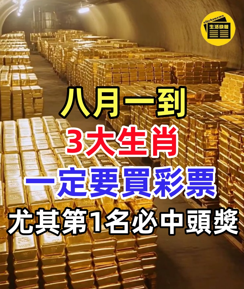 八月一到,3生肖一定要買彩票,尤其第1名必中頭獎!