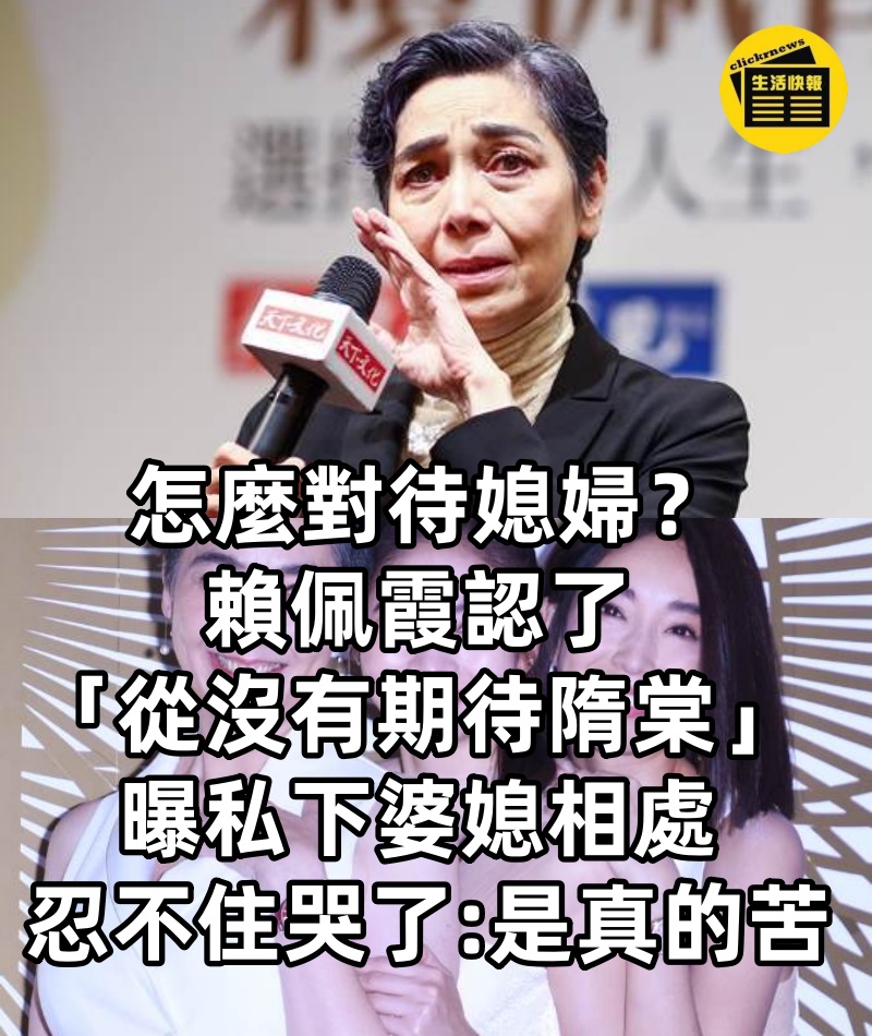 怎麼對待媳婦？賴佩霞認了「從沒有期待隋棠」曝「私下婆媳相處」 忍不住哭了：是真的苦