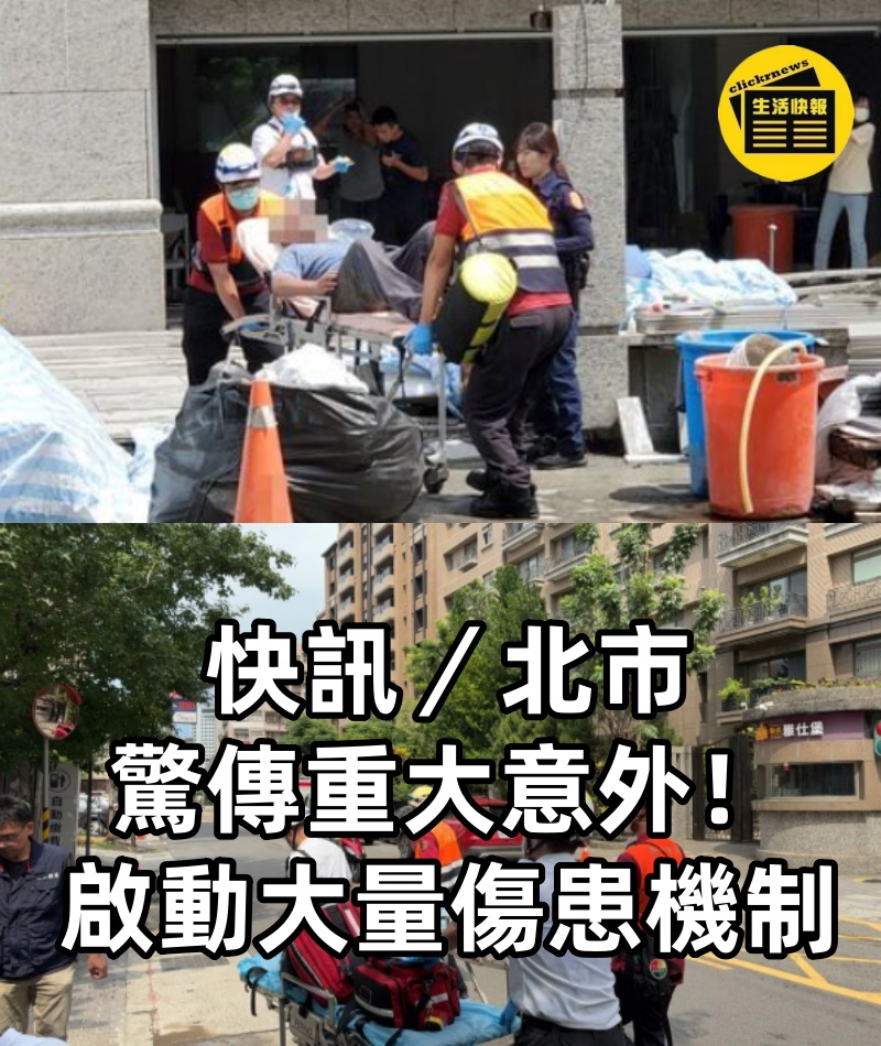 快訊／北市驚傳重大意外！啟動大量傷患機制