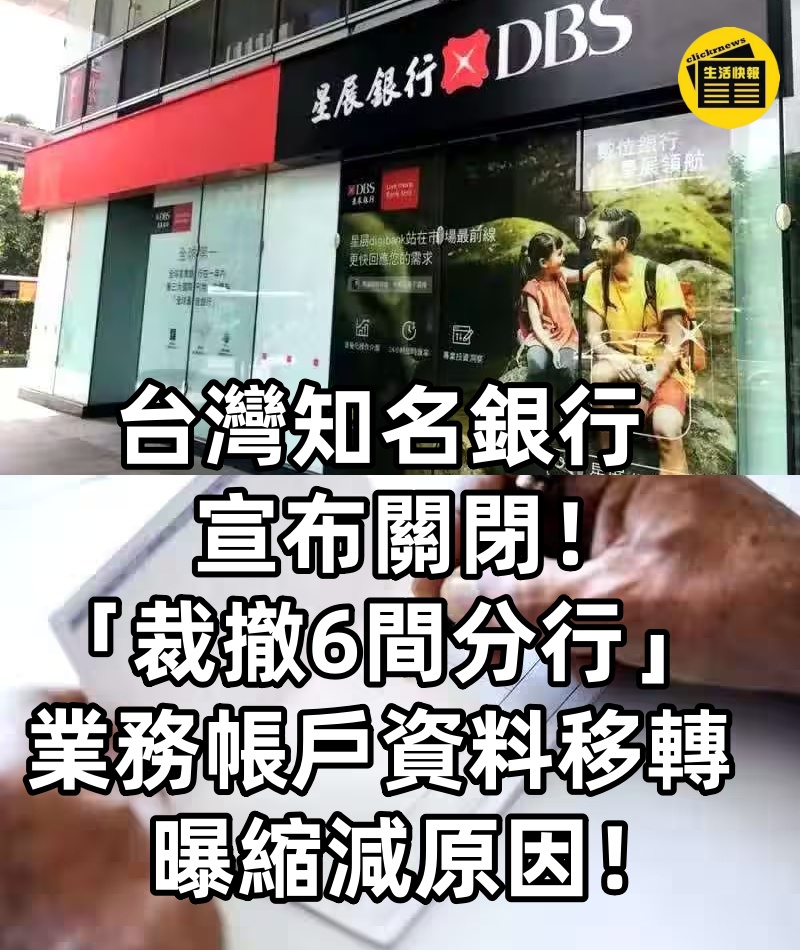 台灣知名銀行宣布關閉!「裁撤6間分行」,業務帳戶資料移轉,曝縮減原因!