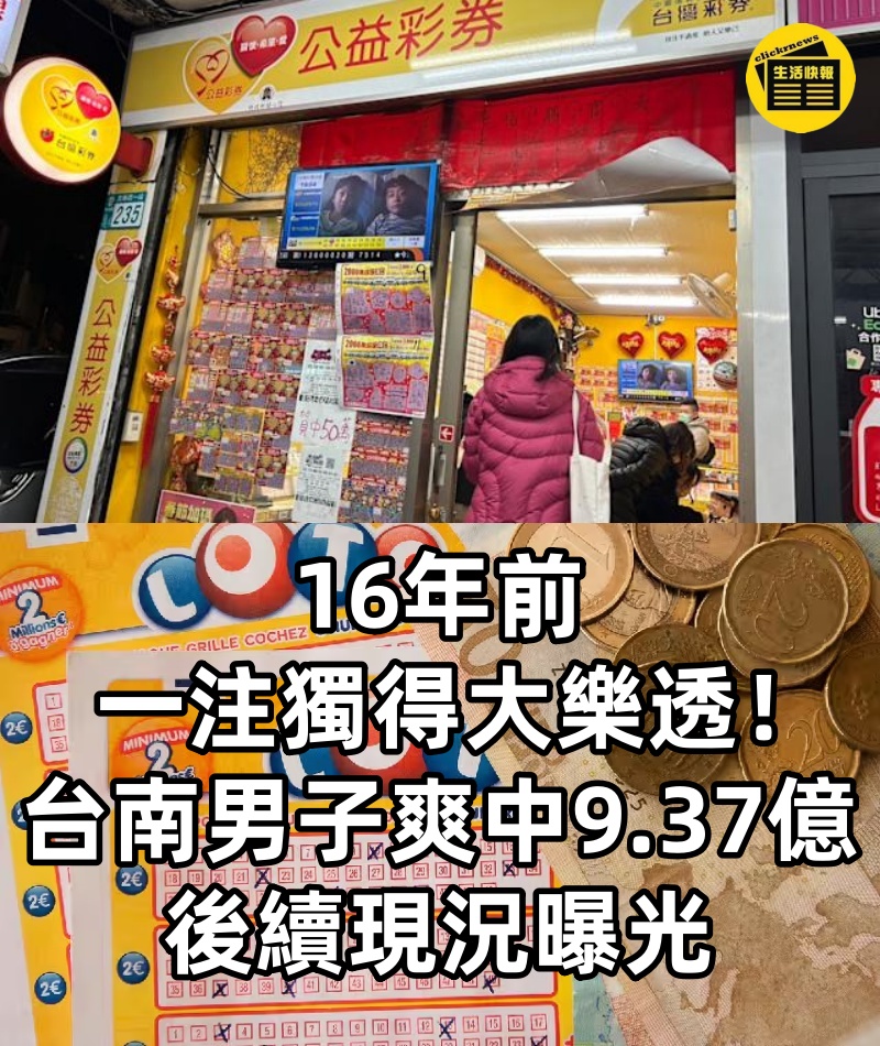 16年前一注獨得大樂透!台南男子「爽中9.37億」後續現況曝光