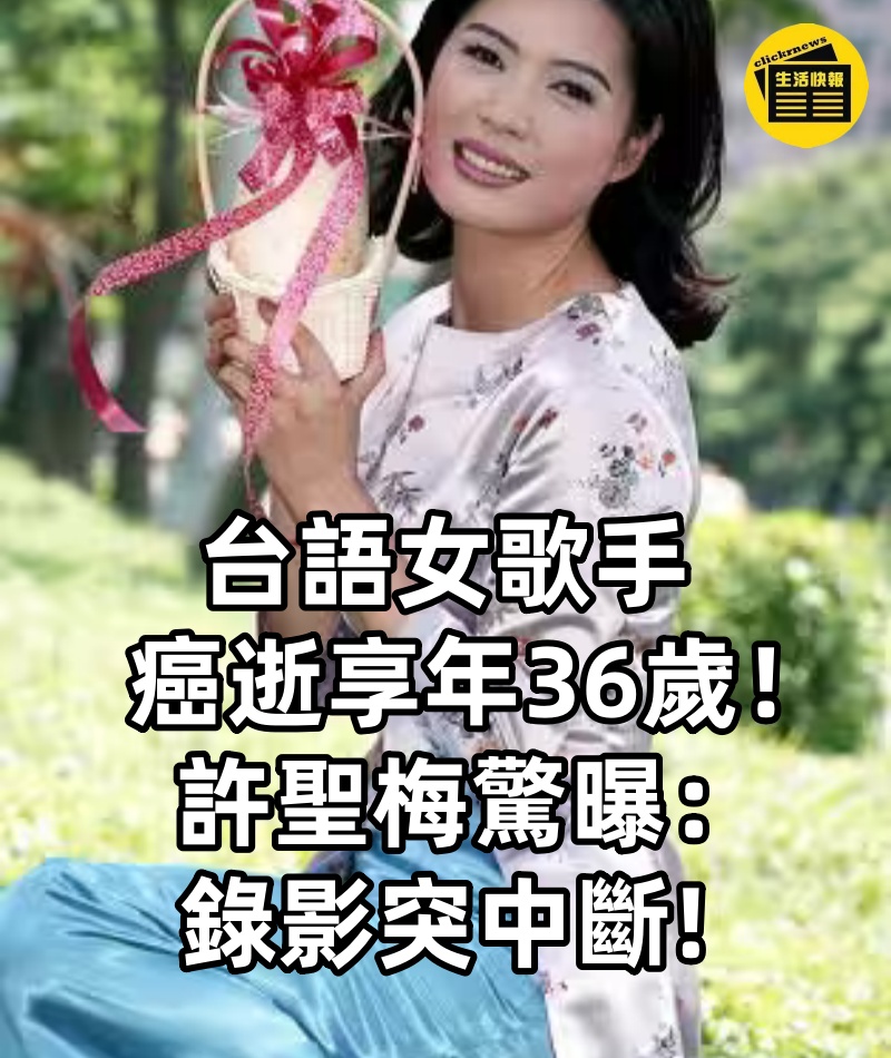 台語女歌手癌逝享年36歲! 許聖梅驚曝:錄影突中斷!