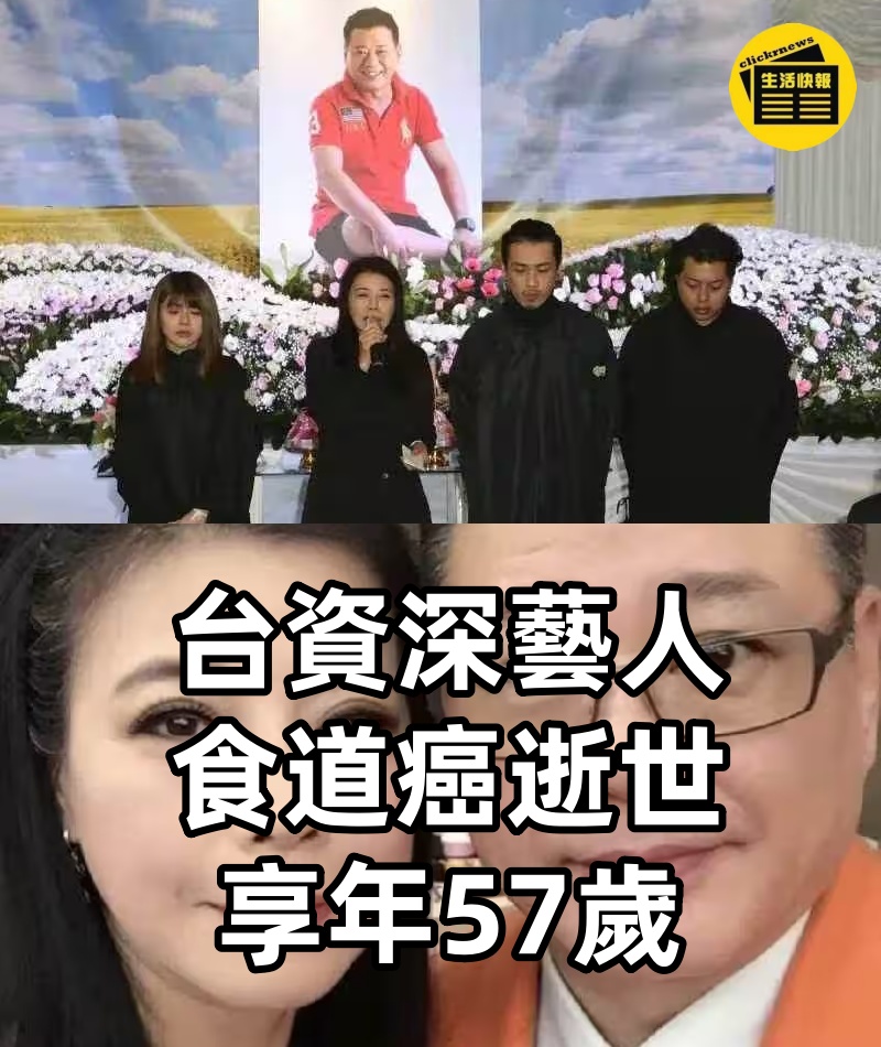 台資深藝人食道癌逝世,享年57歲.