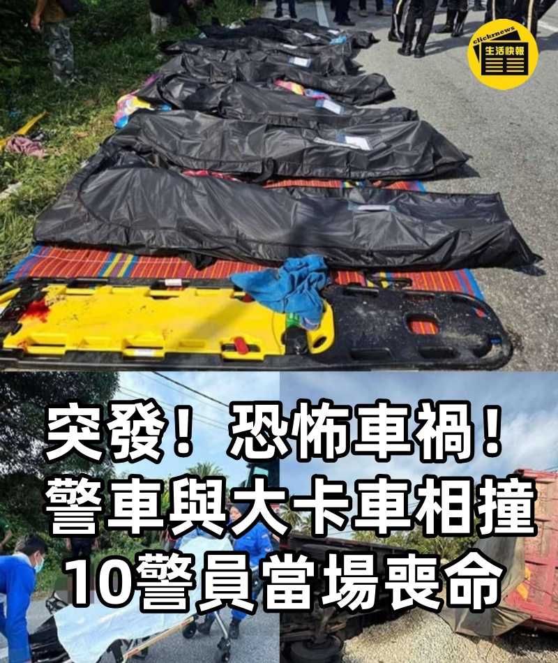 突發！恐怖車禍！警車與大卡車相撞！ 10警員當場喪命...