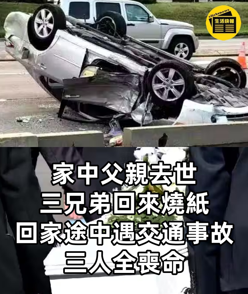 家中父親去世，三兄弟回來燒紙，回家途中遇交通事故，三人全喪命