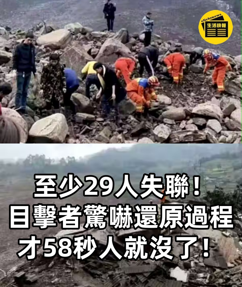 至少29人失聯!目擊者驚嚇還原過程:「才58秒人就沒了!」