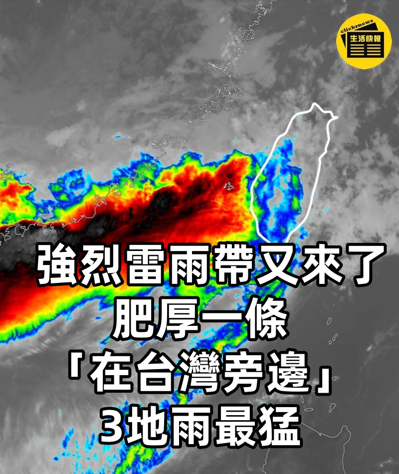 強烈雷雨帶又來了！肥厚一條「在台灣旁邊」3地雨最猛
