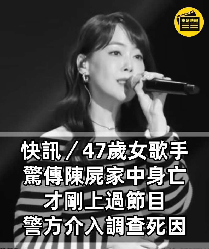 快訊/47歲女歌手驚傳「陳屍家中身亡」!才剛上過節目「警方介入調查死因」