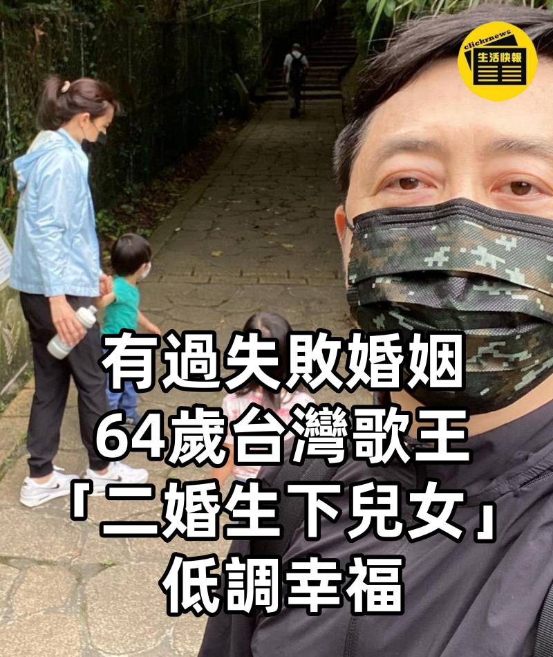 有過失敗婚姻!64歲台灣歌王「二婚生下兒女」低調幸福 接女兒放學「校外1動作」盡顯慈父風範