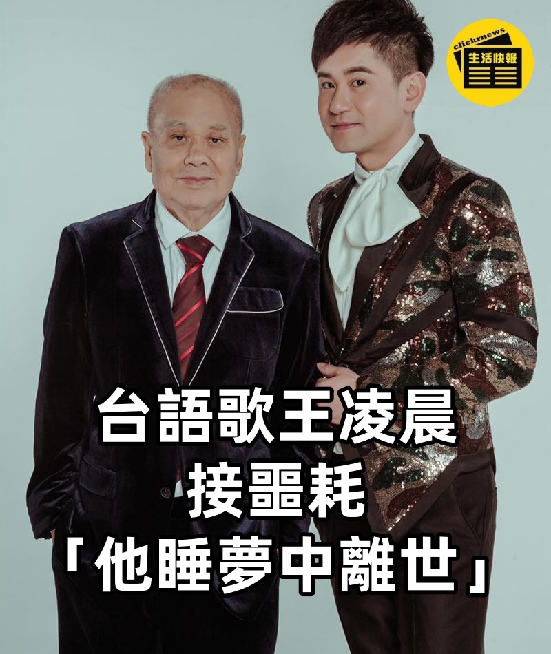 台語歌王凌晨接噩耗「他睡夢中離世」....火速開車奔喪「一路播放佛號！」