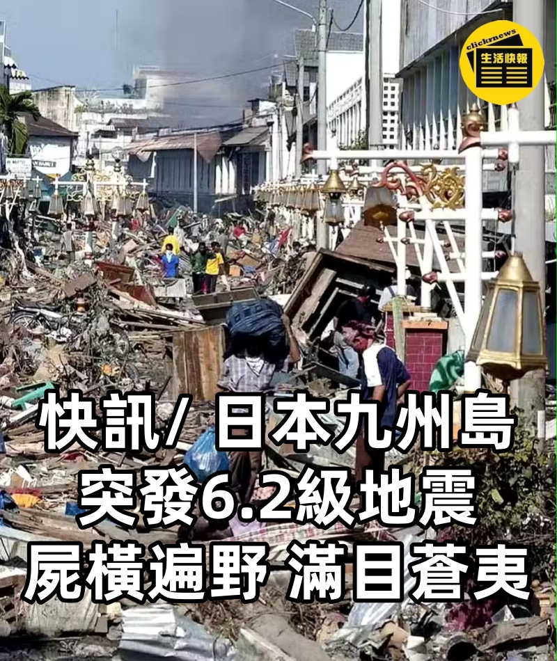 快訊/ 日本九州島突發6.2級地震,屍橫遍野,滿目蒼夷
