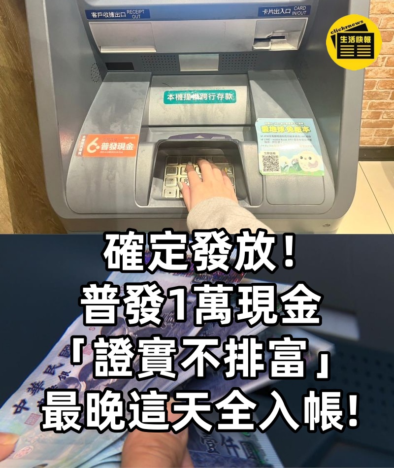 確定發放!普發1萬現金「證實不排富」,最晚「這天」全入帳!