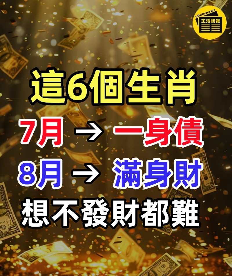 這6個生肖,7月一身是債,8月滿身是財,想不發財都難