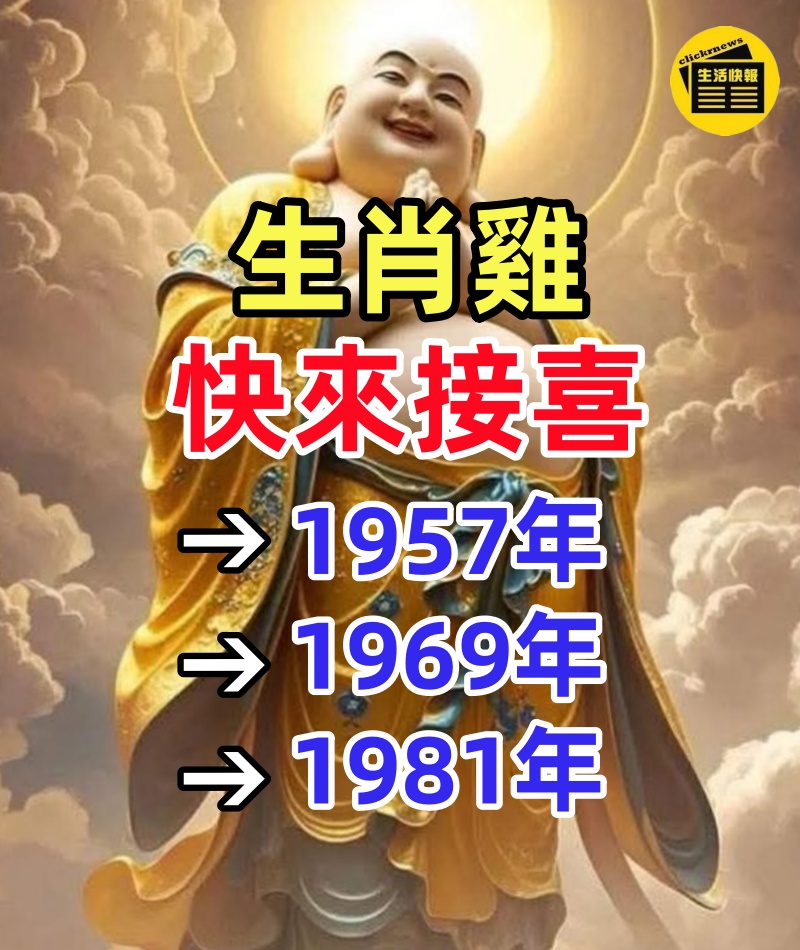 生肖雞「1957年、1969年、1981年」出生的人,快來接喜