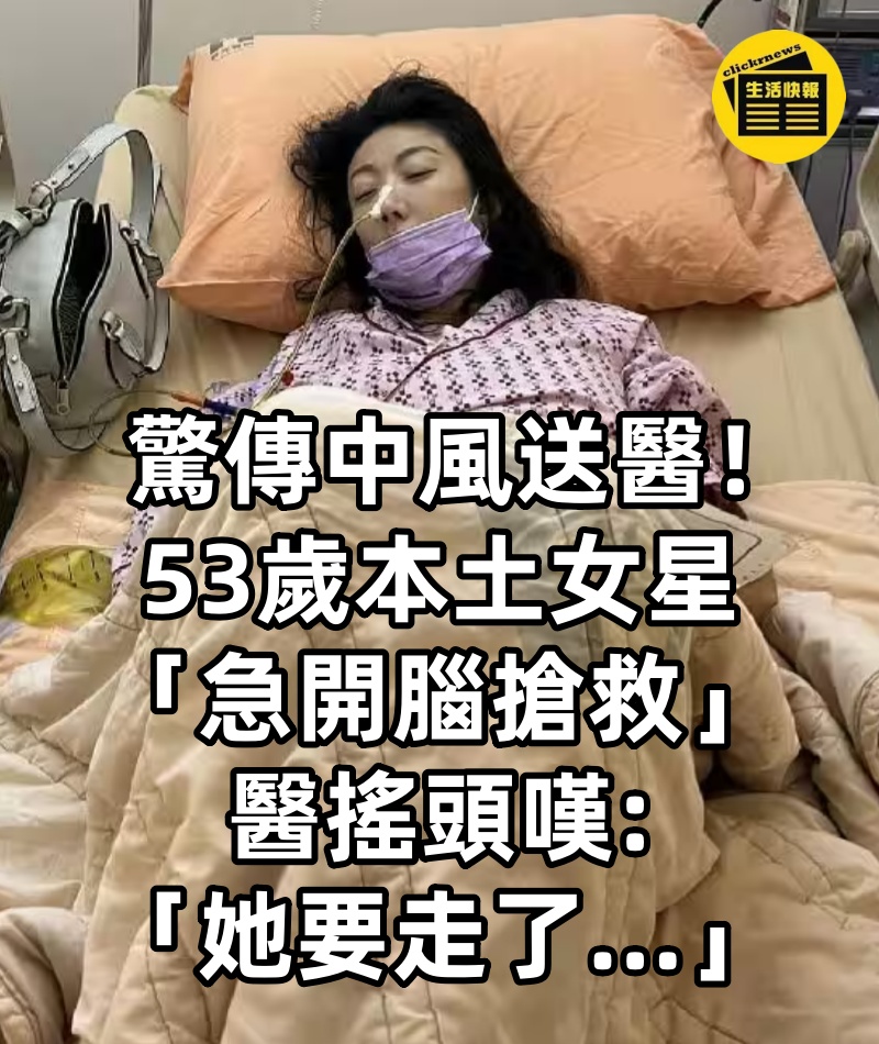 驚傳中風送醫!53歲本土女星「急開腦搶救」 醫搖頭嘆「她要走了...」苦勸家屬:要有心理準備…