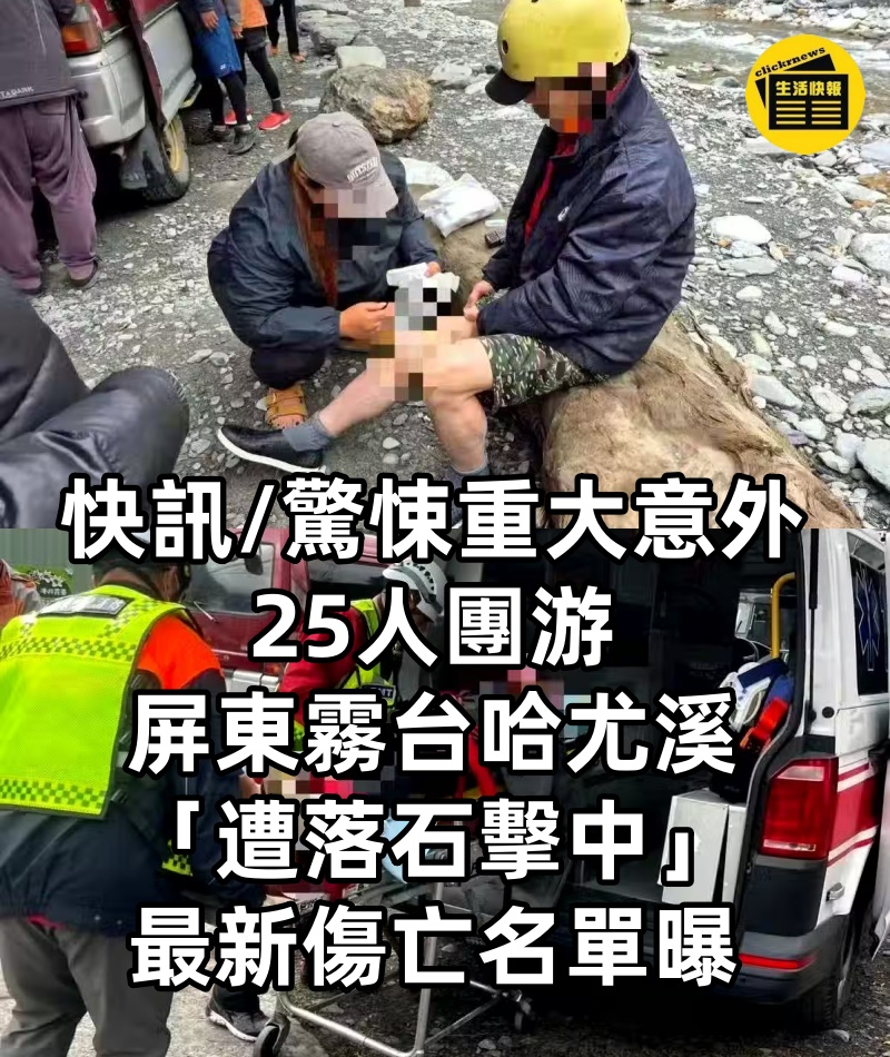 快訊/驚悚重大意外！25人團游屏東霧台哈尤溪「遭落石擊中」　最新傷亡名單曝