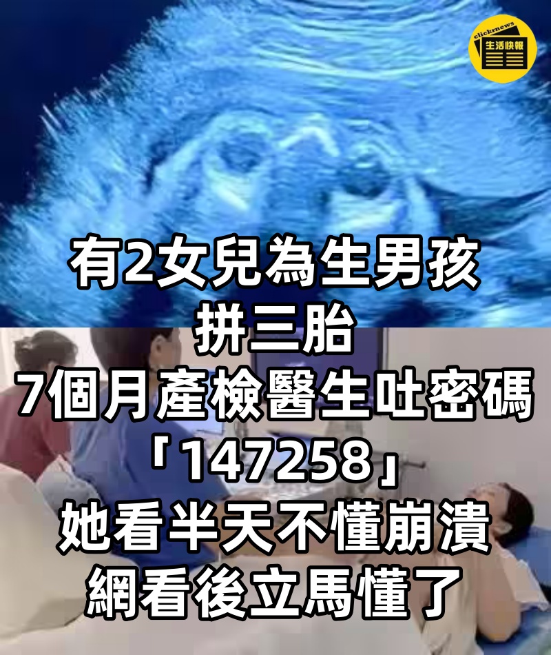 有2女兒「為生男孩」拼三胎,7個月產檢醫生吐密碼「147258」她看半天不懂崩潰,網看後立馬懂了