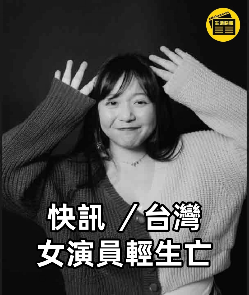 快訊 ／台灣女演員輕生亡~